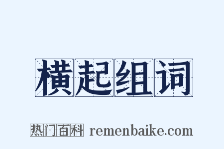 横起组词是什么意思的图片